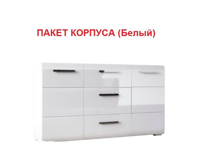 Гостиная "Домино" комод 3ящ-2дв. ПАКЕТ КОРПУСА (Белый)