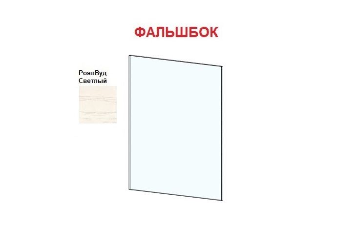Фальшбок Сканди (РоялВуд Светлый) №109 для СН